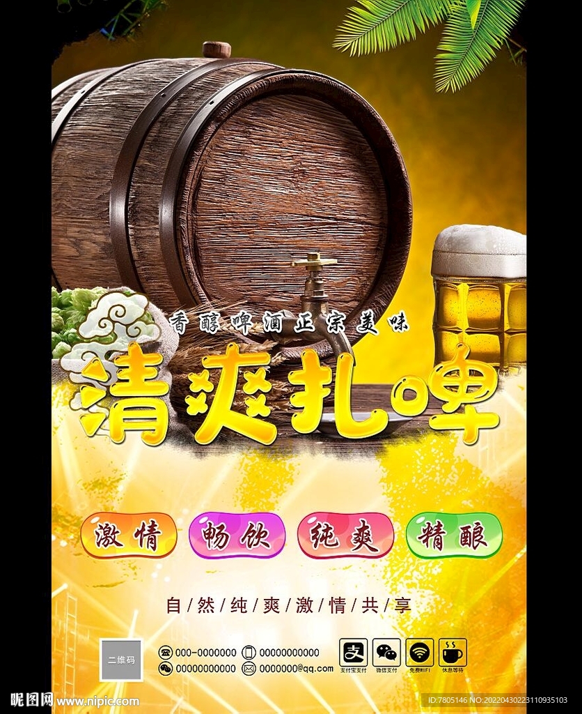 扎啤 