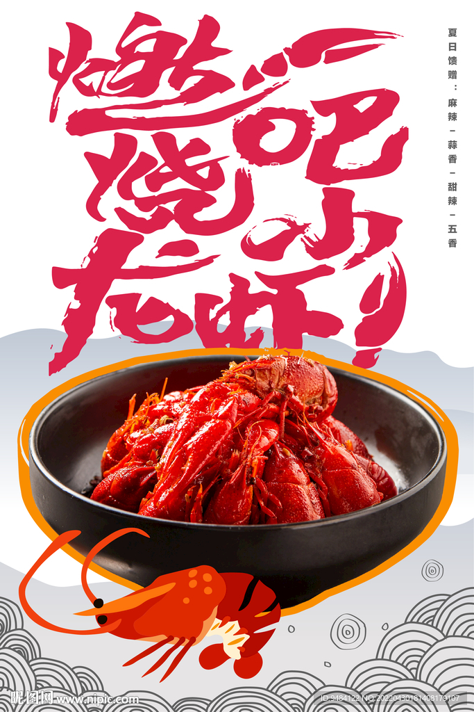 小龙虾