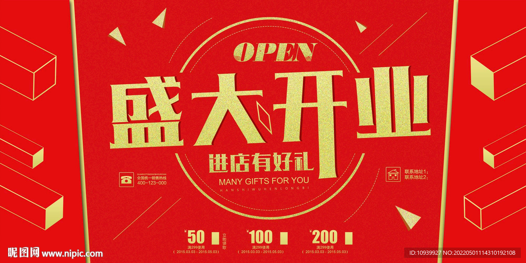 盛大开业  进店有好礼 