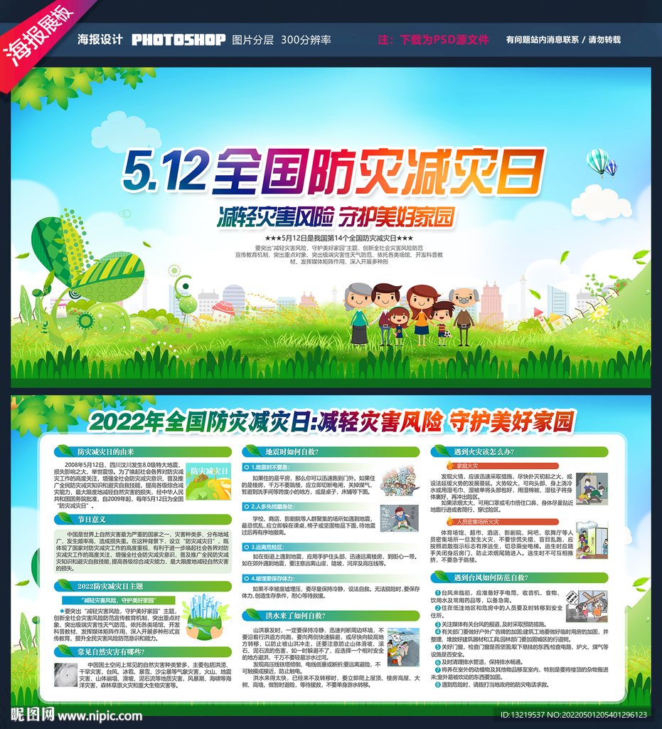 2022年防灾减灾日