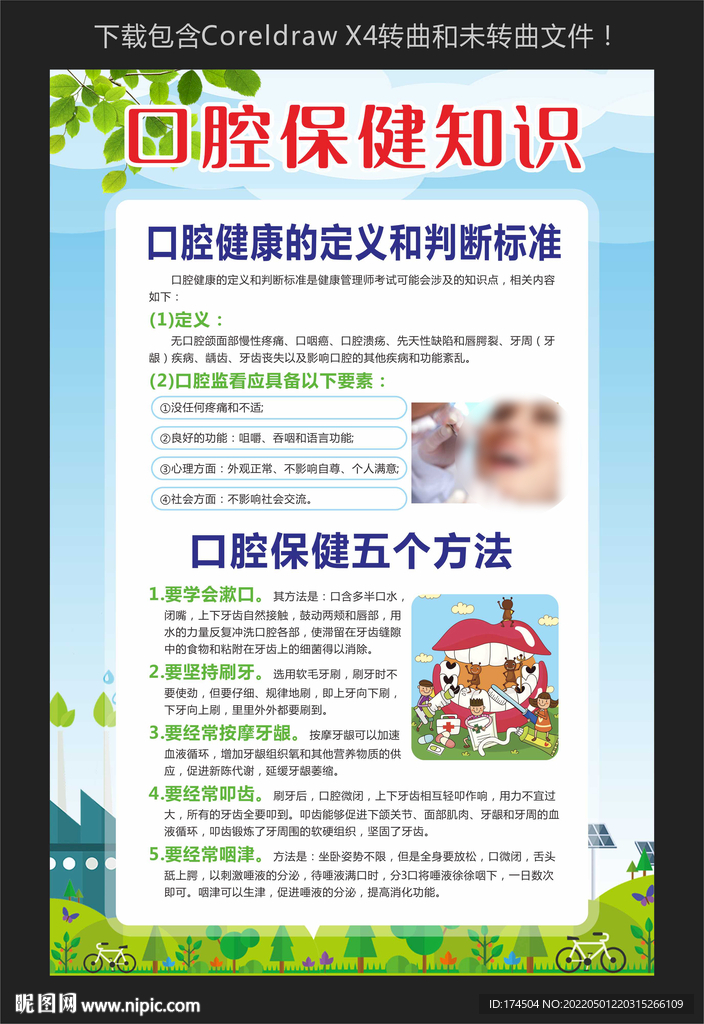 口腔保健知识