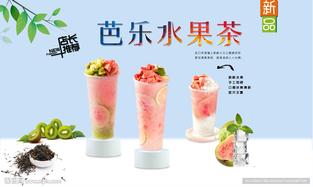 芭乐水果茶 