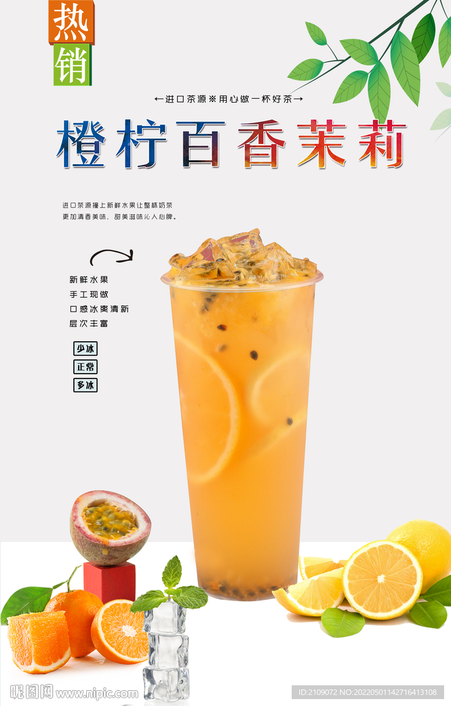橙柠百香茉莉