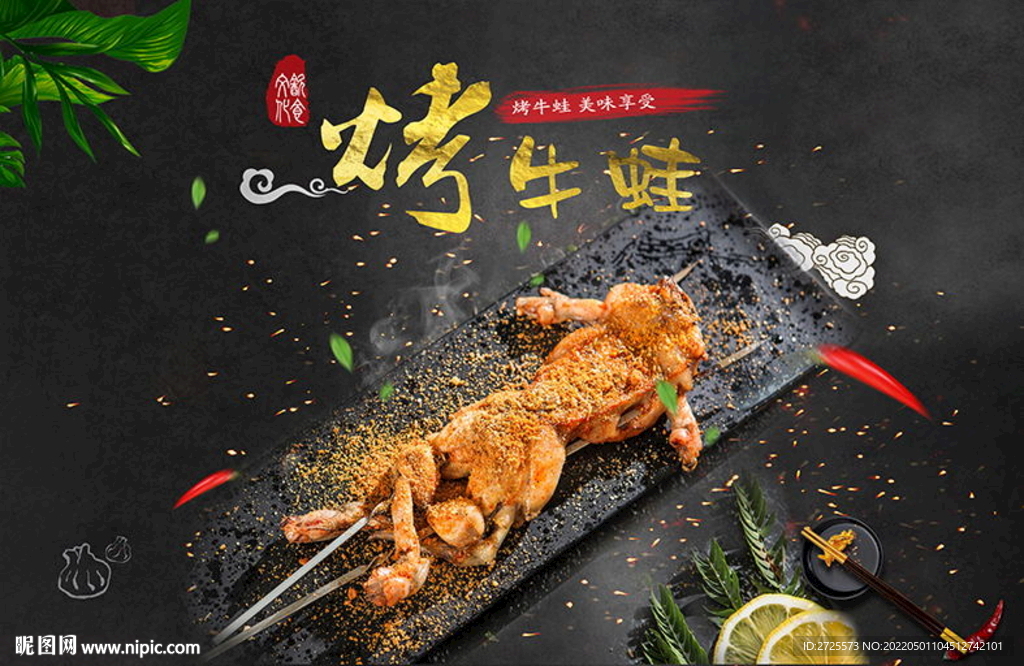 烤牛蛙