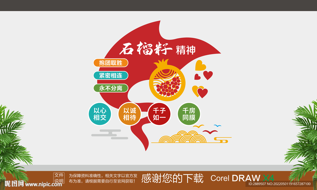 石榴籽精神