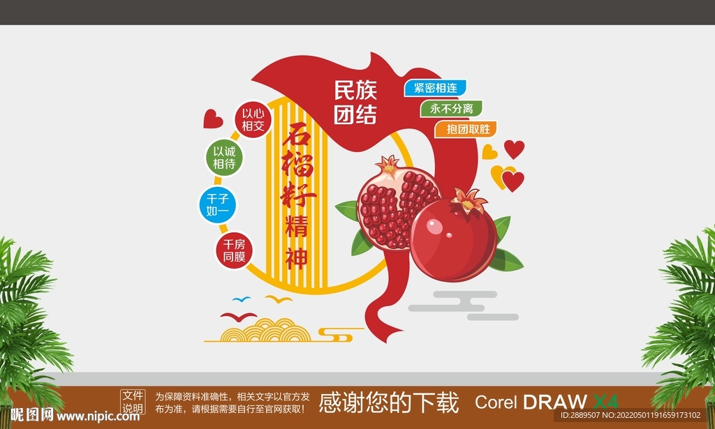 石榴籽精神