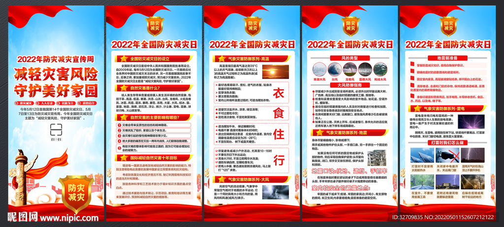 2022防灾减灾日展架