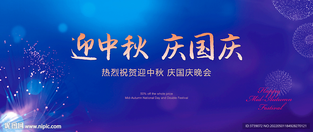 迎中秋庆国庆晚会主KV海报