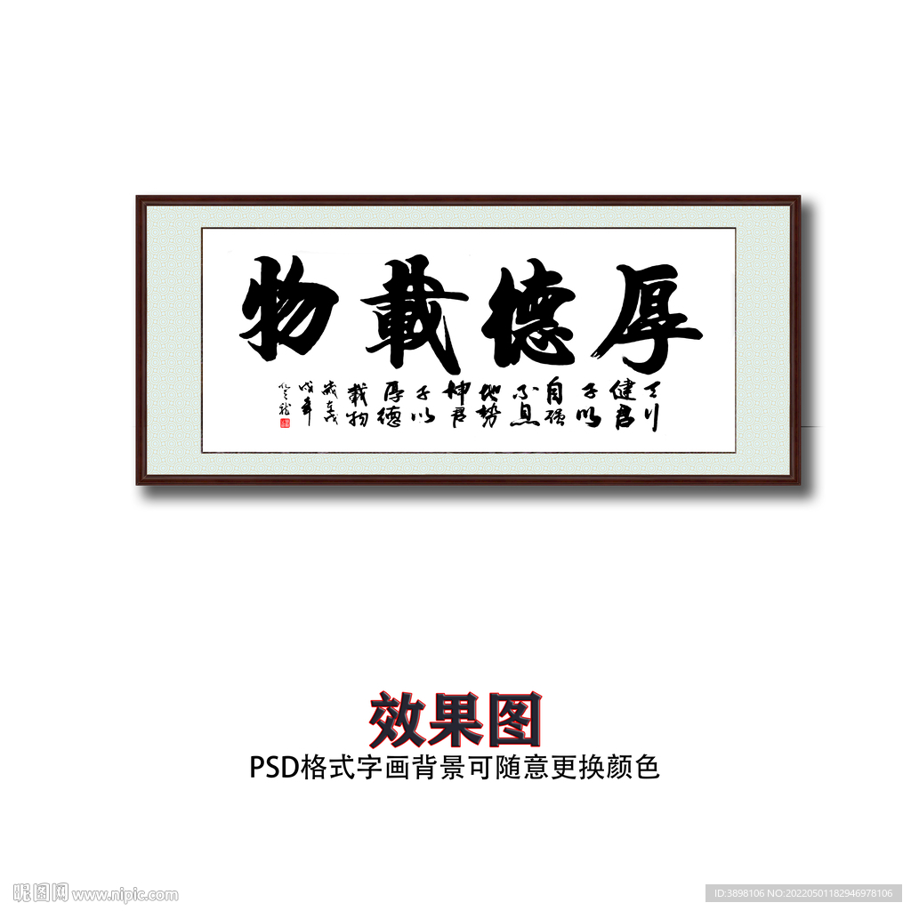 厚德载物毛笔书法字画