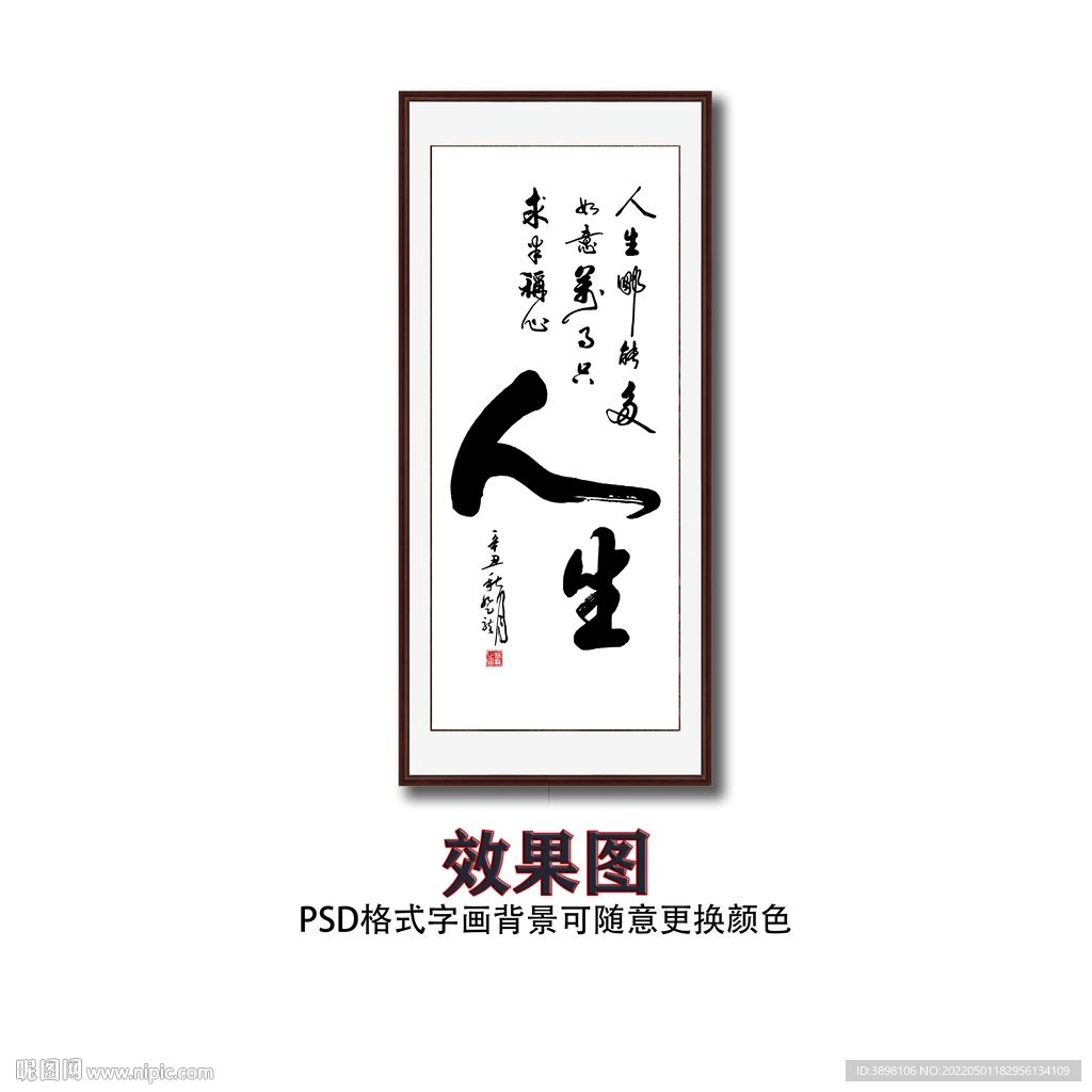 人生毛笔书法字画
