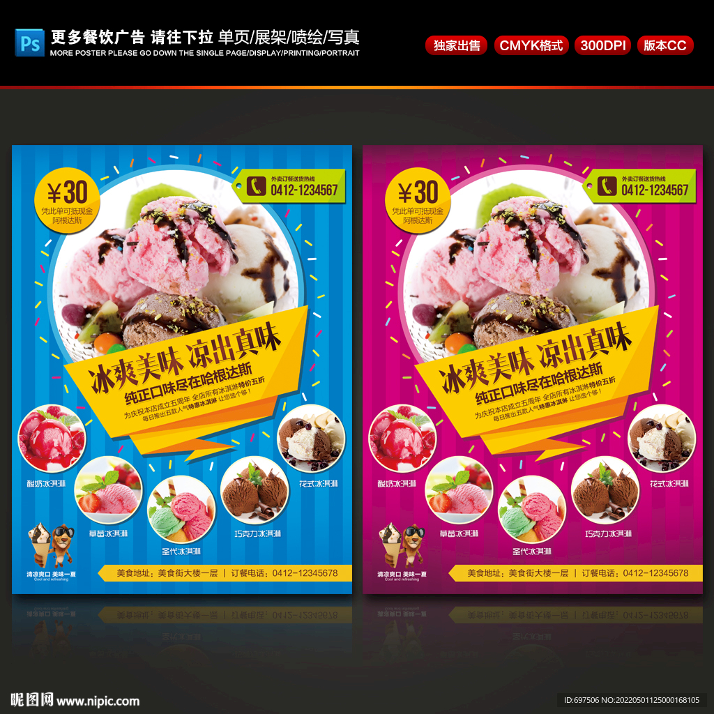 冰淇淋宣传单冰激凌促销广告海报