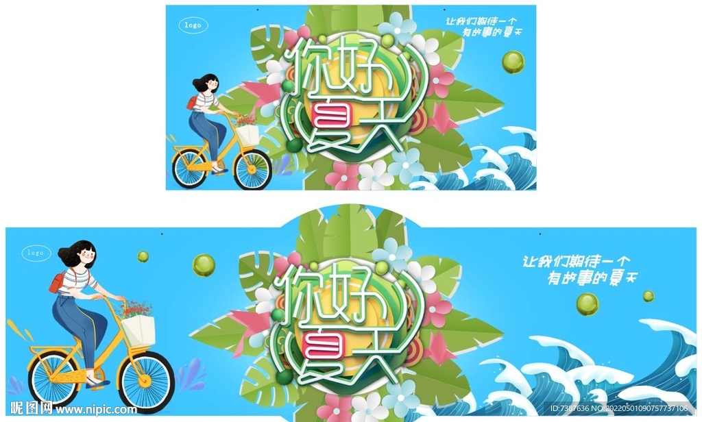 你好夏天