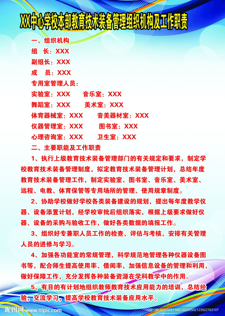学校教育技术装备管理组织机构