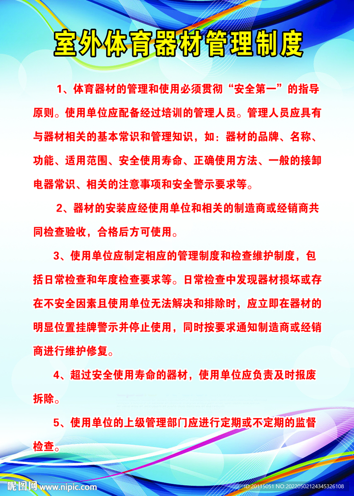 学校室外体育器材管理制度
