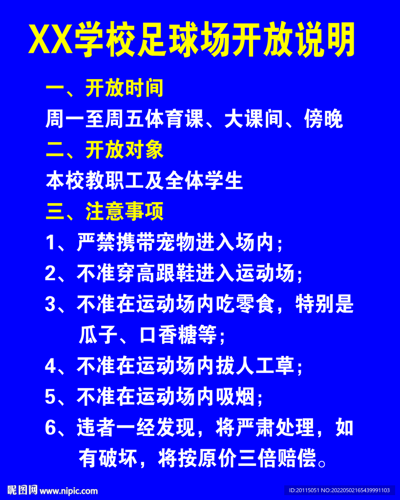 学校运动场开放说明