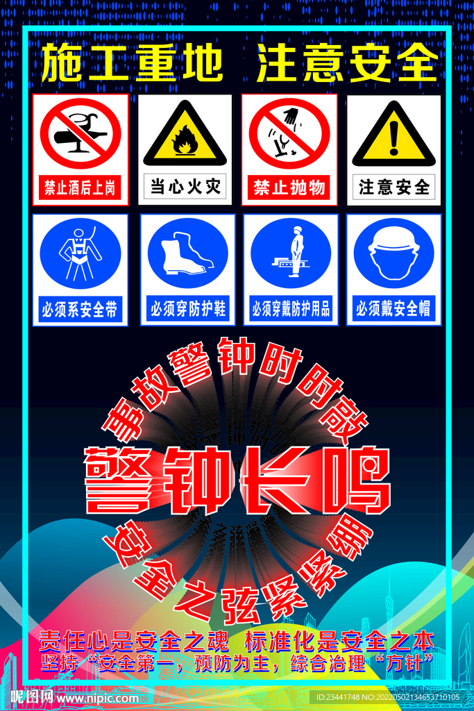 安全生产 警钟长鸣