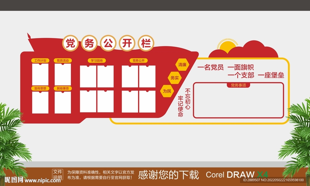 党务公开栏