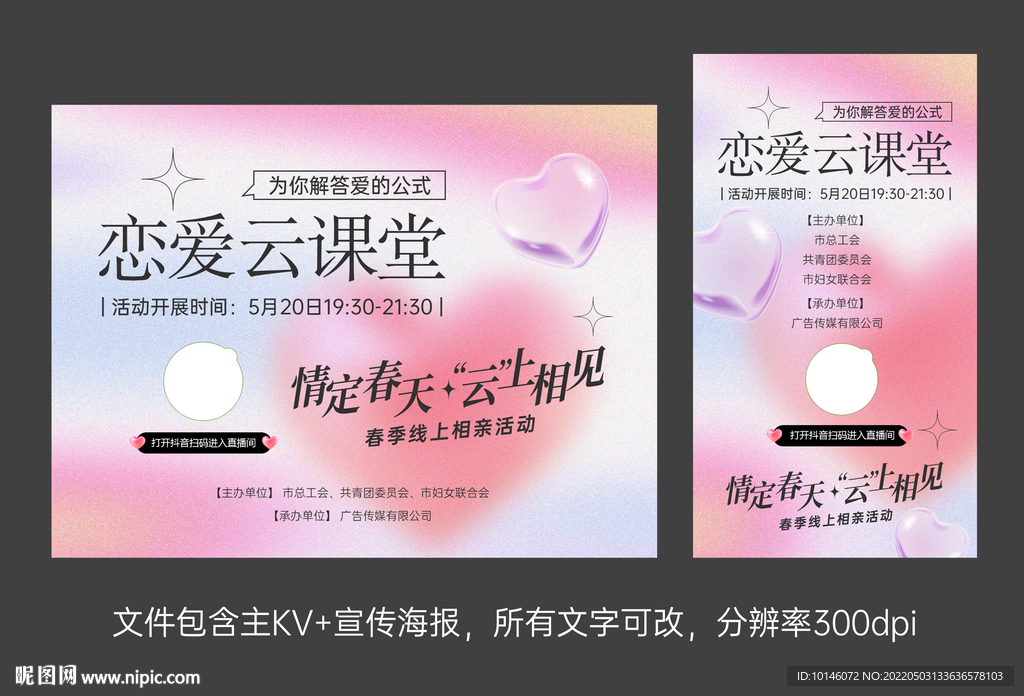 情定春天相亲会恋爱云课堂