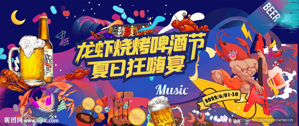 龙虾烧烤啤酒节