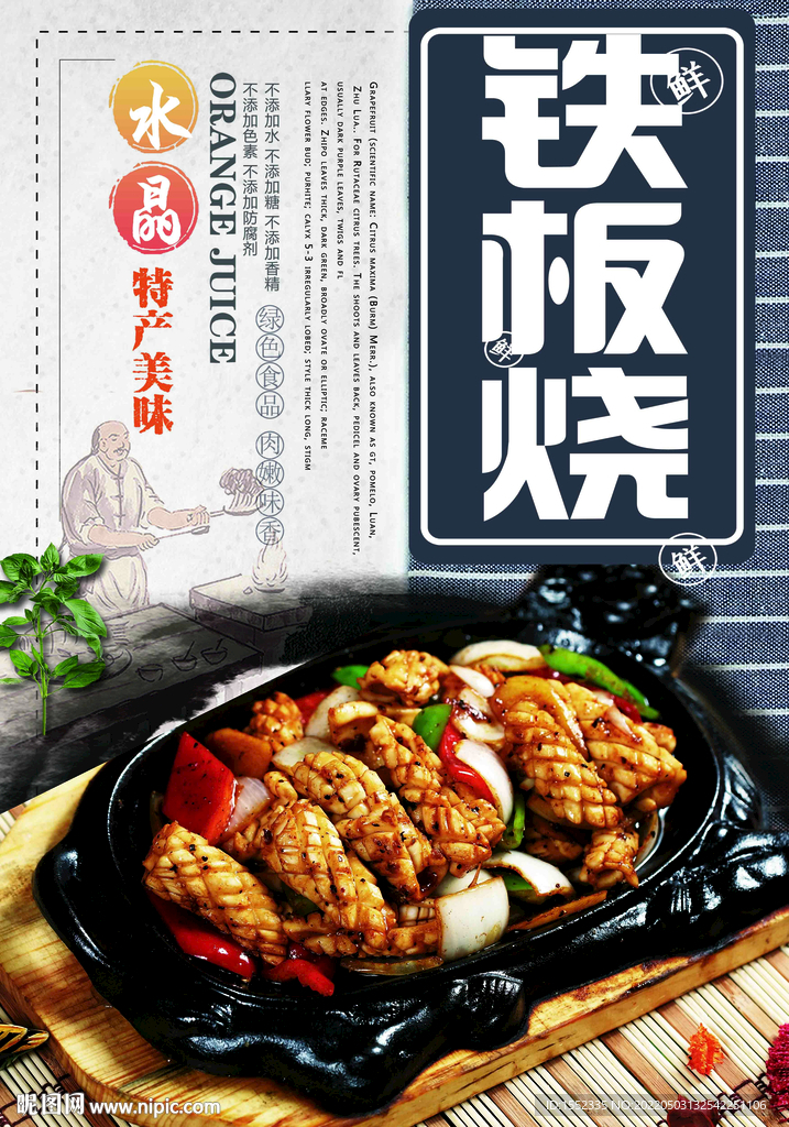 铁板烧