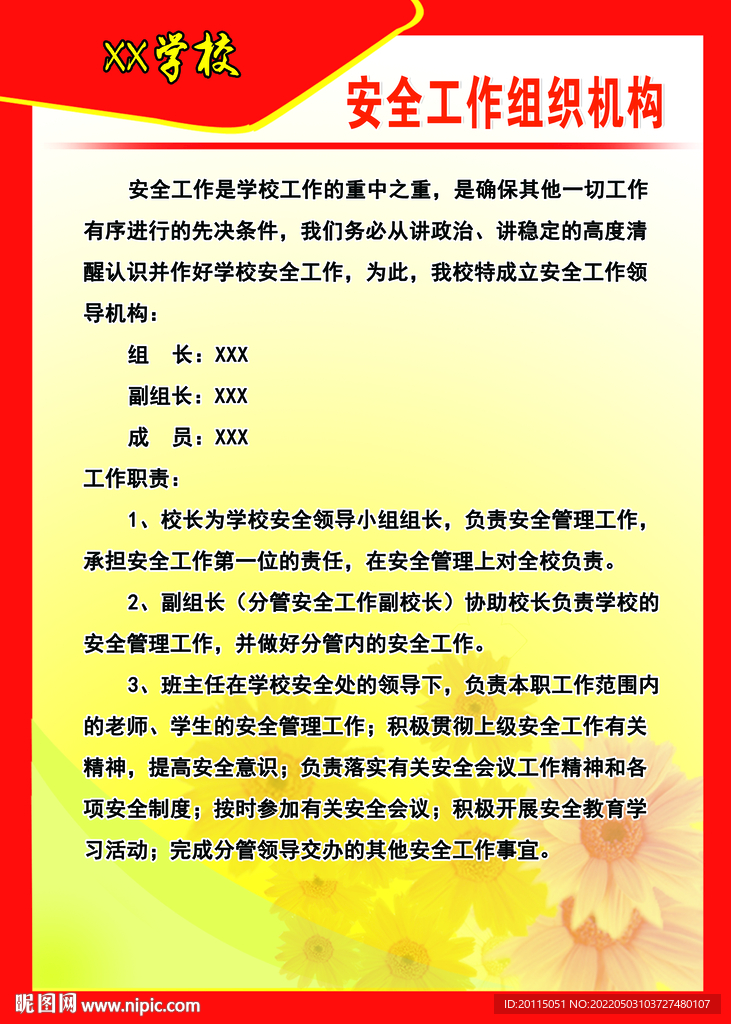 学校安全工作组织机构