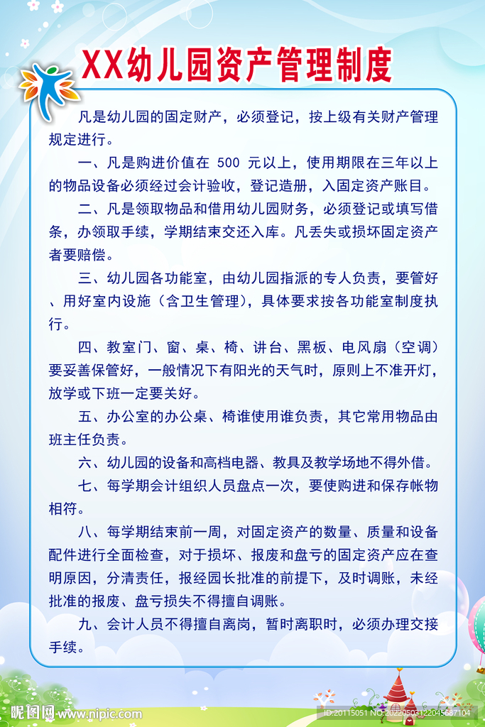 幼儿园资产管理制度