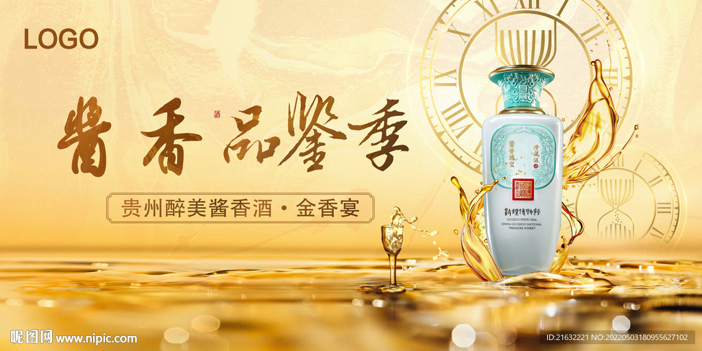 酱香浓香白酒品鉴户外广告海报
