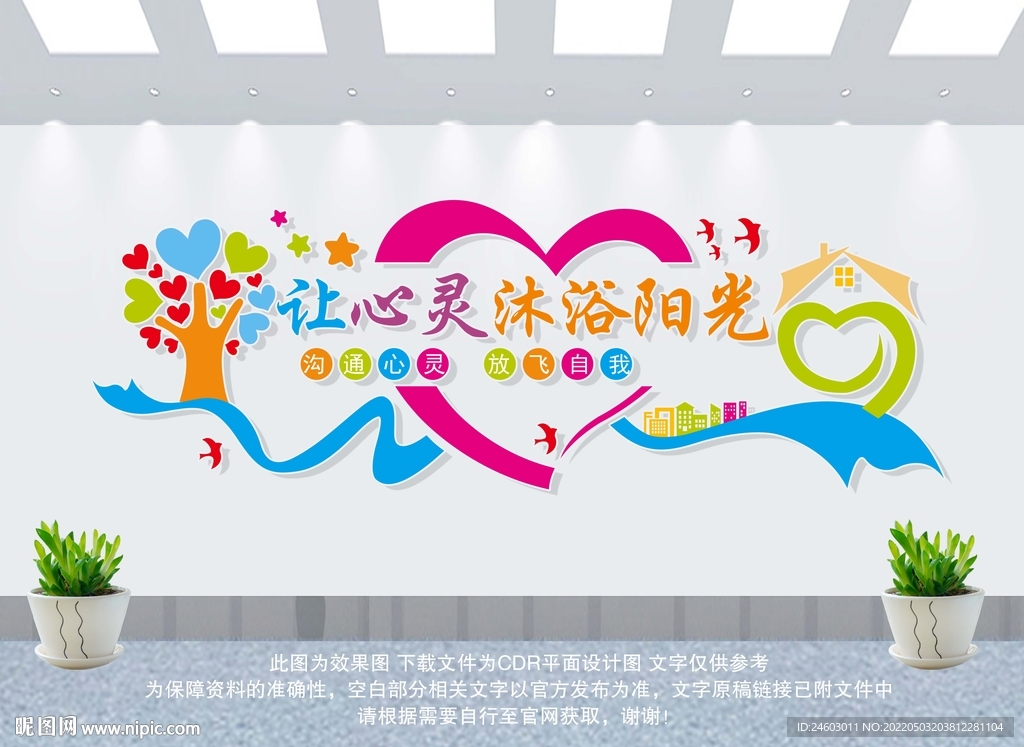 心理咨询室文化墙