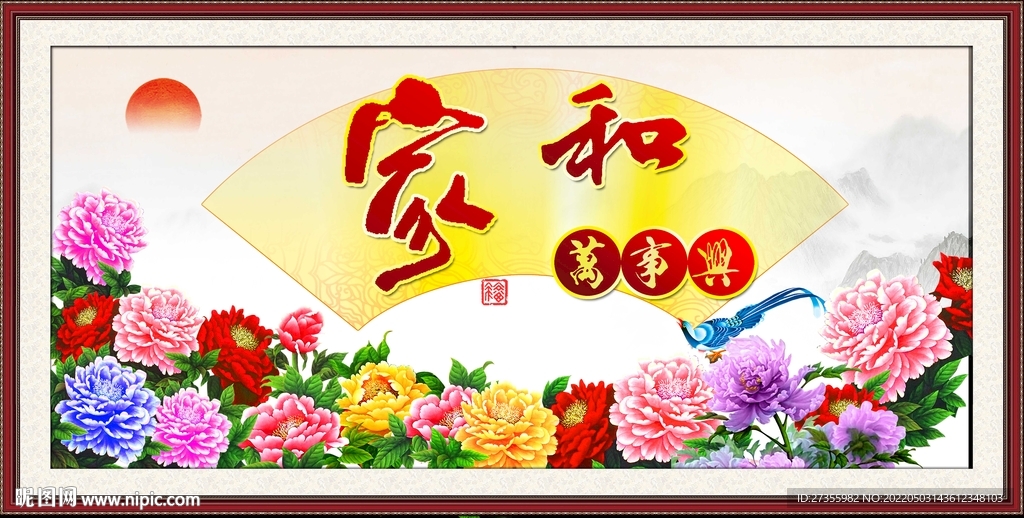 家和万事兴