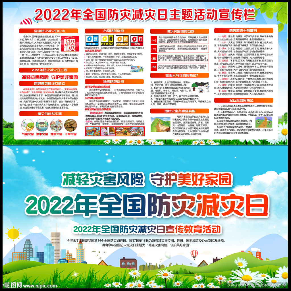 防灾减灾