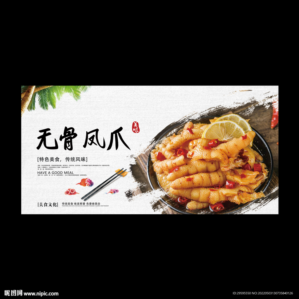 无骨凤爪