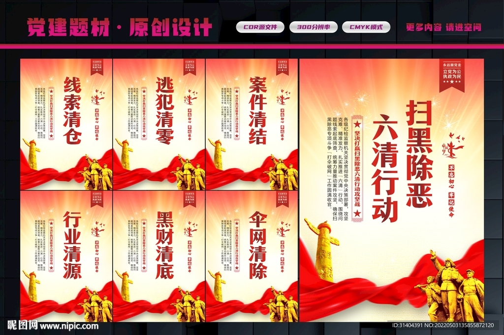 扫黑除恶六清行动