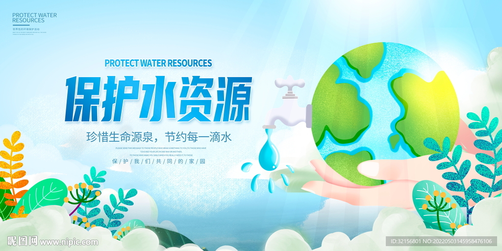 保护水资源