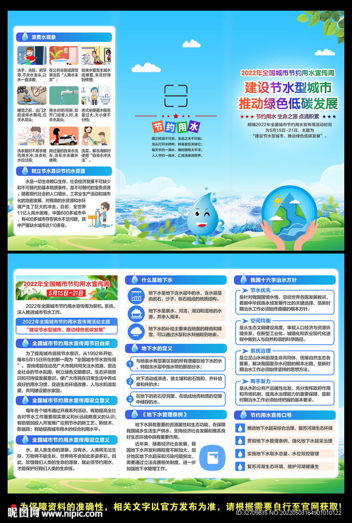 全国城市节约用水宣传周三折页