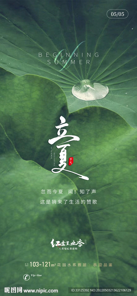立夏房地产海报