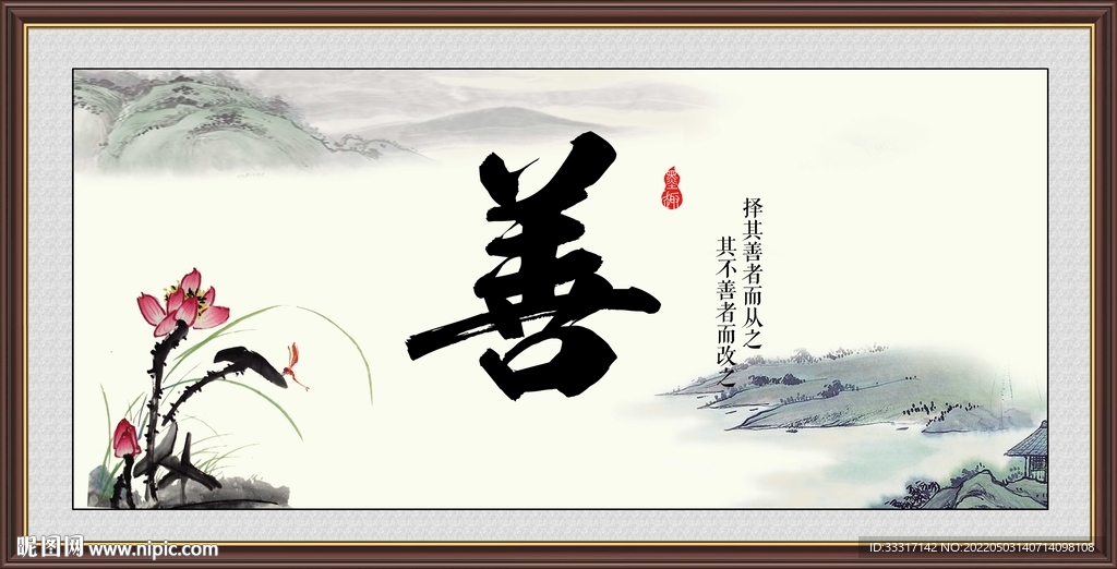 善