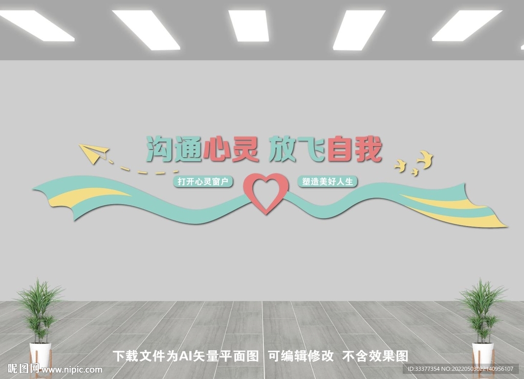 心理咨询室文化墙