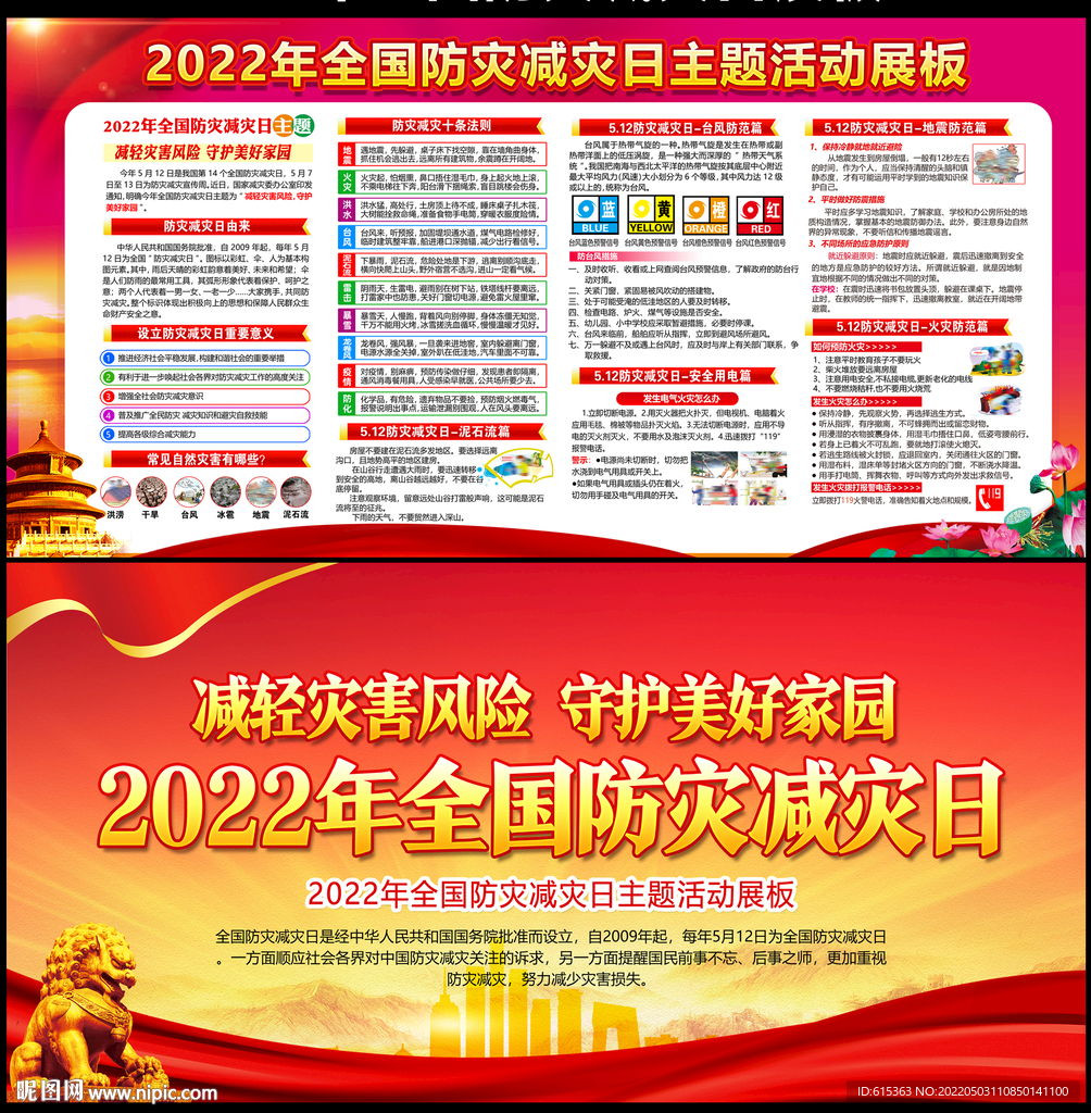2022年防灾减灾日