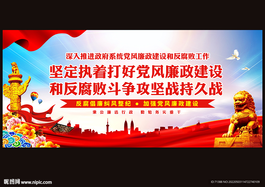 廉政建设