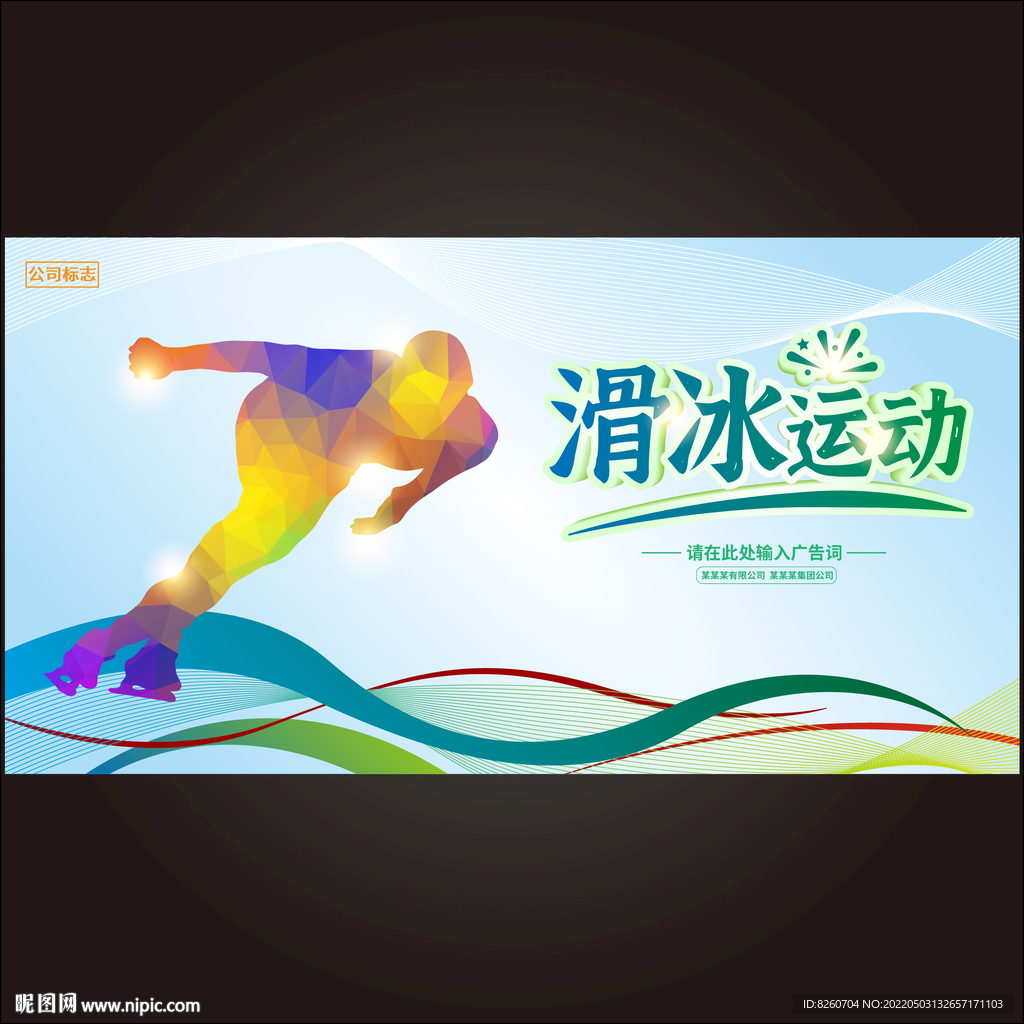 滑冰运动