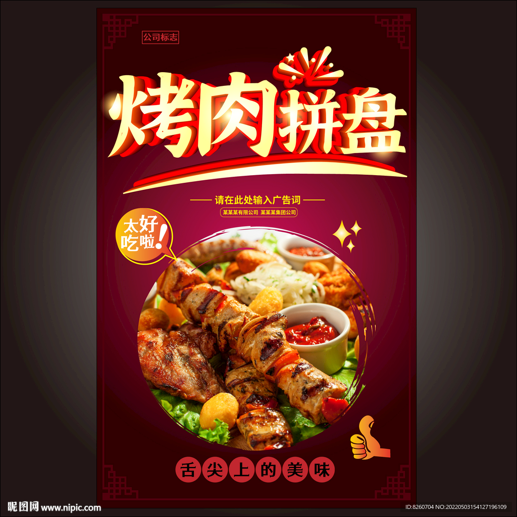 烤肉拼盘 