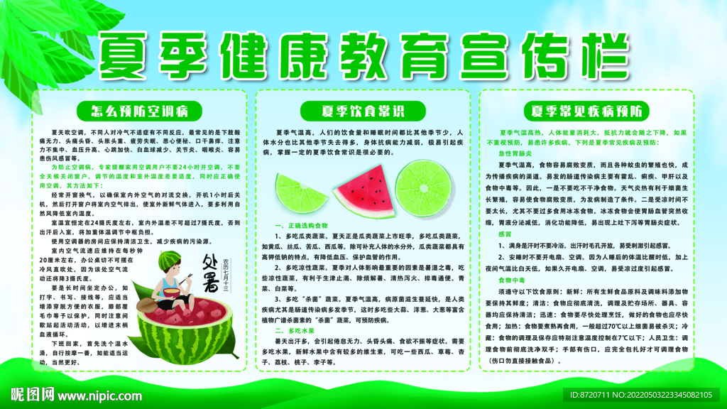 夏季健康教育宣传栏