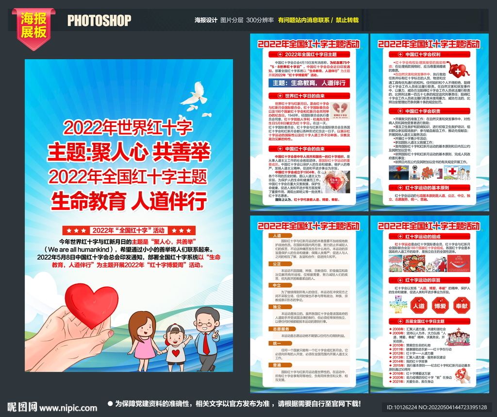 2022年世界红十字日主题展板