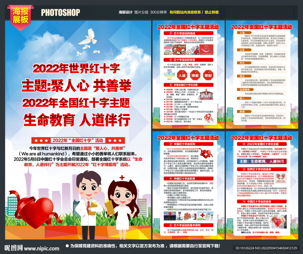 2022年红十字日展板