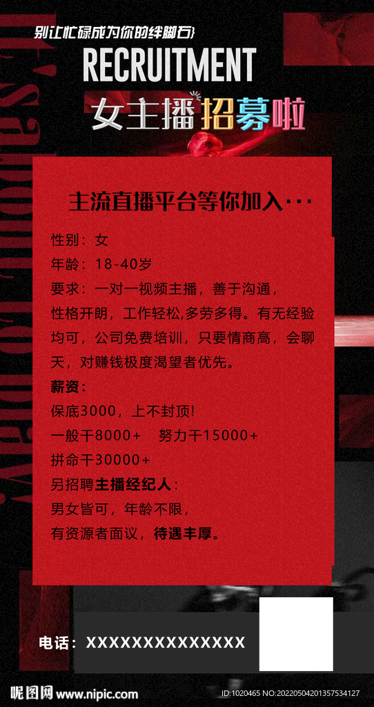 招聘主播海报