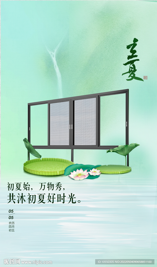 门窗立夏海报