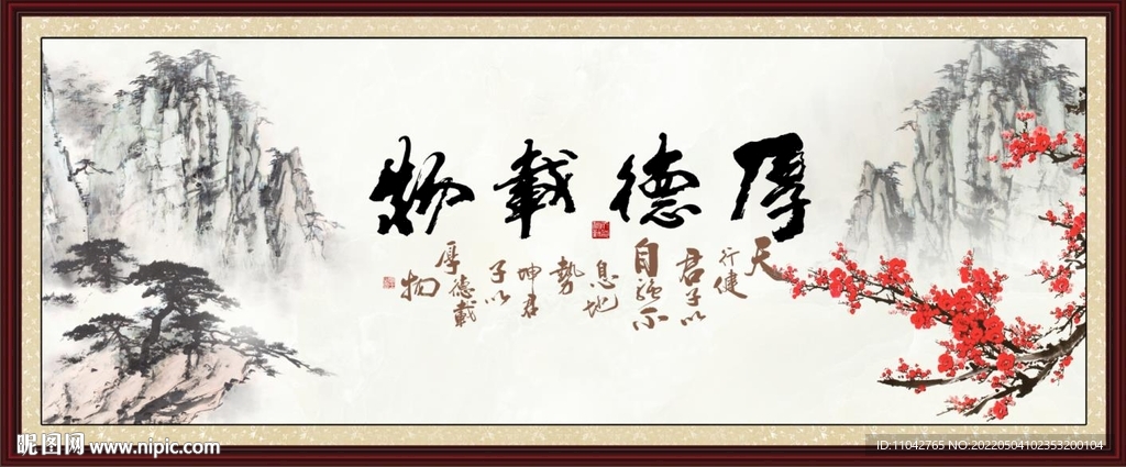 厚德载物