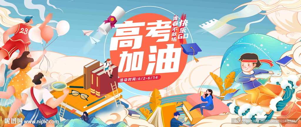 高考加油活动背景