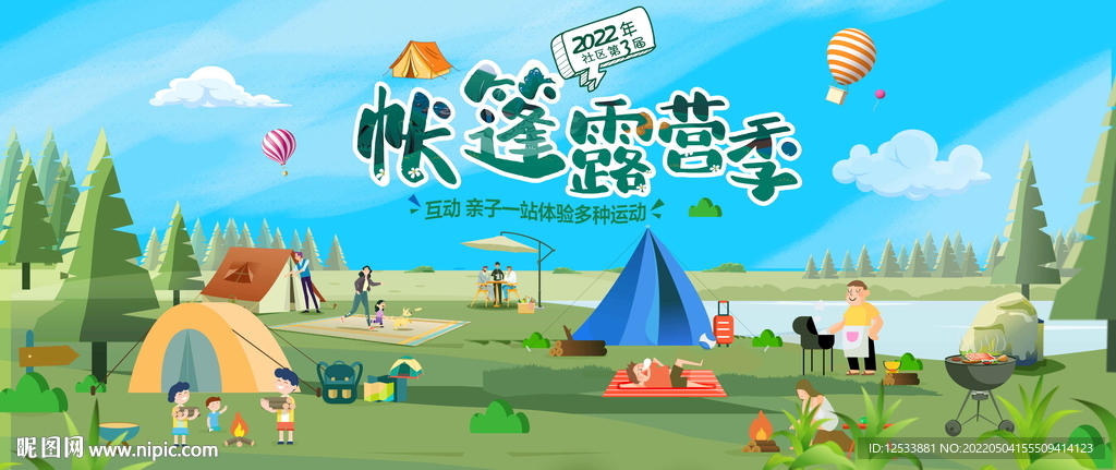 夏季露营活动