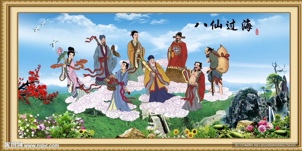  八仙过海 